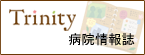 病院情報誌Trinity