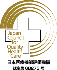 日本医療機能評価機構 認定 GB273号