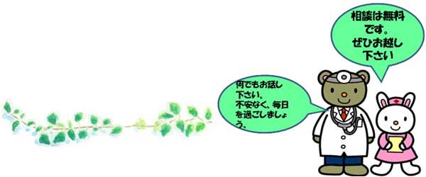 相談は無料です。ぜひお越しください。なんでもお話しください。不安なく、毎日を過ごしましょう。