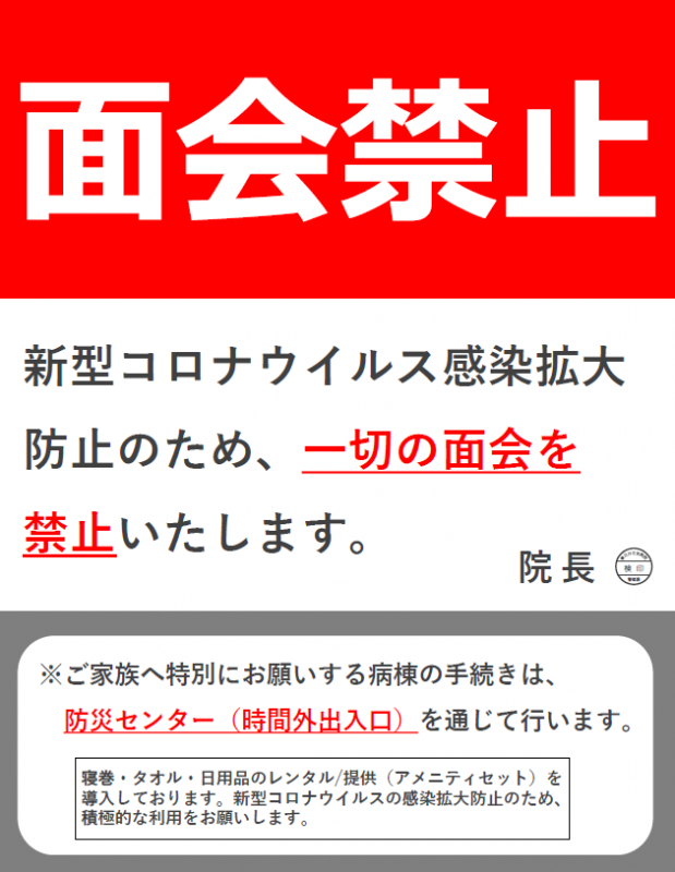 新型コロナウイルス感染拡大防止のため、一切の面会を禁止いたします