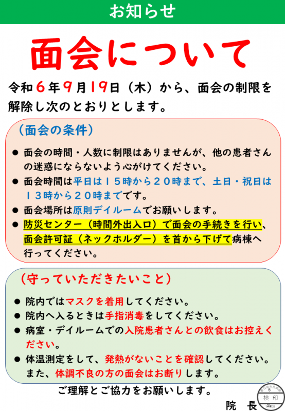 令和6年9月19日木曜日から、面会の制限を解除します