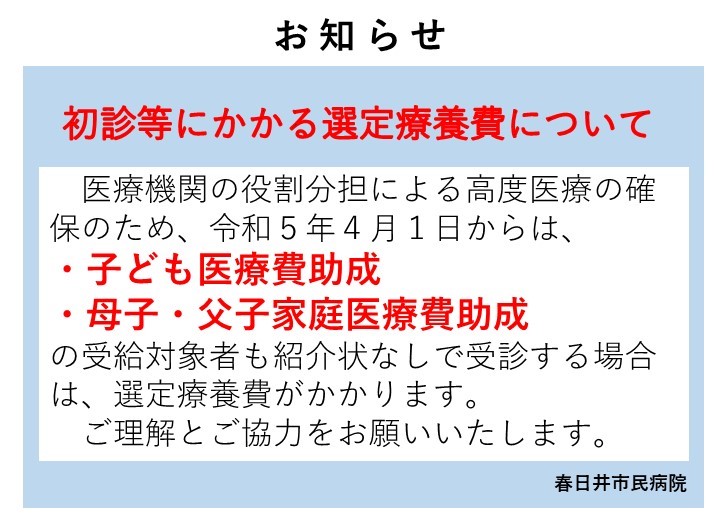 令和5年4月から子ども医療費助成、母子・父子家庭医療費助成の受給対象者も初診等にかかる選定療養費の対象となります。