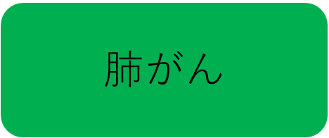 肺がん