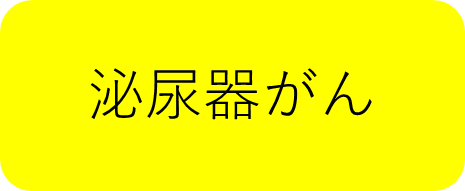 泌尿器がん