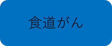 食道がん