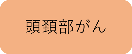 頭頚部がん