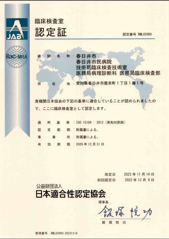 臨床検査室ISO