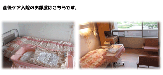 産後ケア入院のお部屋