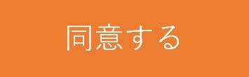 同意ボタン