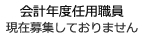 会計年度任用職員現在募集しておりません。