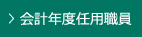 会計年度任用職員募集