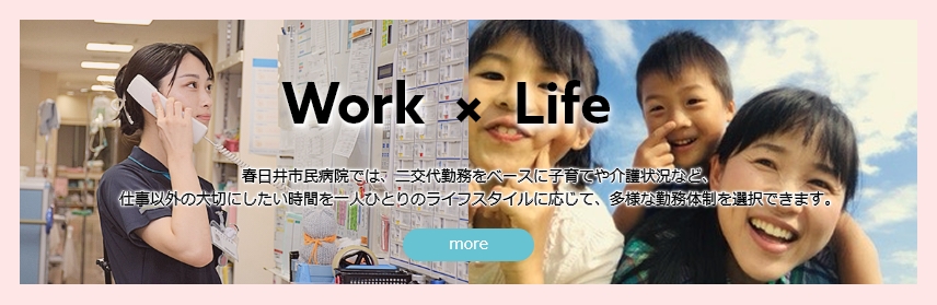 worklife 春日井市民病院では、二交代勤務をベースに子育てや介護状況など、仕事以外の大切にしたい時間を一人ひとりのライフスタイルに応じて、多様な勤務体制を選択できます。