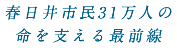 春日井市民31万人の命を支える最前線